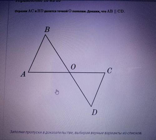 Отрезки AC и BD делятся точкой О пополам. Докажи, что AB || CD.