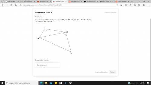 Чему равна сторона NH четырёхугольника NTRH, если NT=6,5, TR=4,2, RH=16,25, а его диагональ NR=10,5?