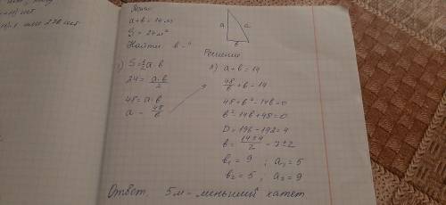 Чему равен меньший катет прямоугольного треугольника, если сумма катетов равна 14м, а площадь треуго