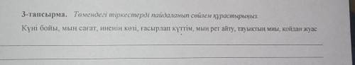 3-тапсырма. Темендел тіркестерді пайдаланып сойлем құрастырыныз Кун бойы, мын сагат инети козі, гасы