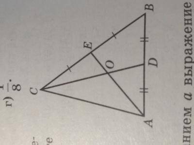 На рисунке AE и CD - медианы треугольника ABC, OE = 4 см. Найдите длину отрезка AO: а) 4 см б) 8 см