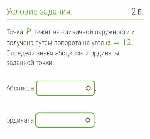 Точка P лежит на единичной окружности и получена путём переворота