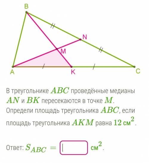 В треугольнике ABC проведённые медианы AN и BK пересекаются в точке M. Определи площадь треугольника