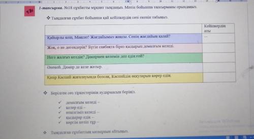 1-тапсырма. №18 сұхбатты мұқият тыңдаңыз. Мәтін бойынша тапсырманы орындаңыз.  Тыңдалған сұхбат бой