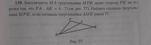 110. Биссектриса МА треугольника МРК делит сторону РК на отрезки так, что РА : AK = 4 : 7 (см. рис.