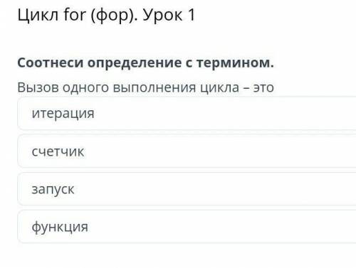 Цикл for (фор) урок 1соотнеси определение с термином. .8 класс