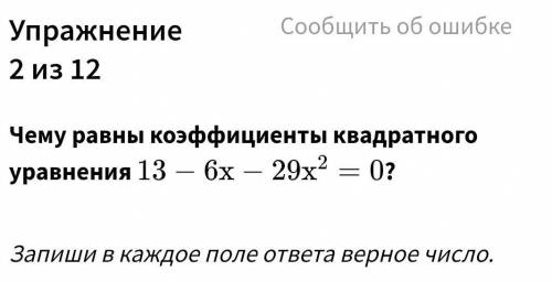 13-6х-29х^2=0 коэффициент квадратного уравнения
