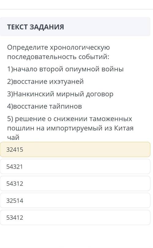 Определите хронологическую последовательность событий: 1) начало второй опиумной войны 2) восстание