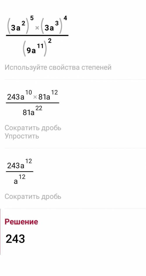 (3 a²)⁵×(3a³)⁴ = (9a¹¹)² При a=2,5