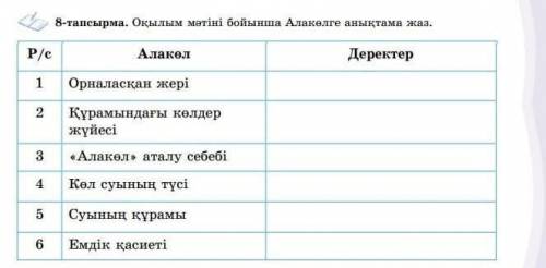 8 тапсырма окылым матыны бойынша Алаколге аныктама жаз