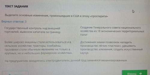 ТЕКСТ ЗАДАНИЯ Выделите основные изменения, произошедшие в США в эпоху «просперити» Верных ответов: 3