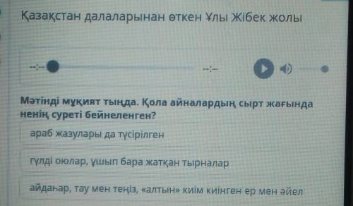 Қазақстан далаларынан өткен Ұлы Жібек Жолы.Мәтінді мұқият тыңда.Қола айнылардың сырт жағында ненің с