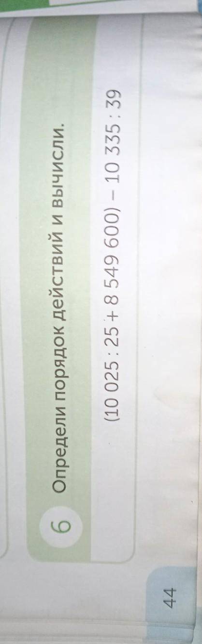 6 Определи порок действий и виси (+ 8 (10 025 25+3 549 600) 10 355 39 в столбике сделайте