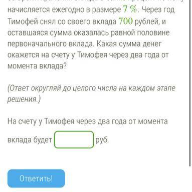 Условие задания: 4 Б. Тимофей положил в банк некоторую сумму денег. За время хранения вклада в банке