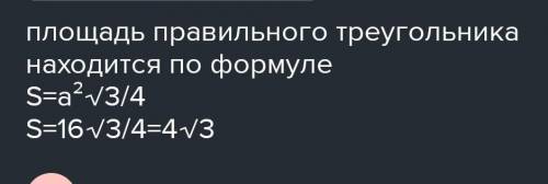 Сторона правильного трикутника дорівнює 4 см. Знайдіть площу трикутника