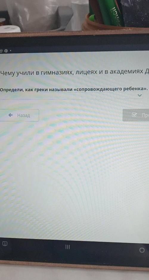 Чему учили в гимназиях, лицеях и в академиях Д Определи, как греки называли «сопровождающего ребенка