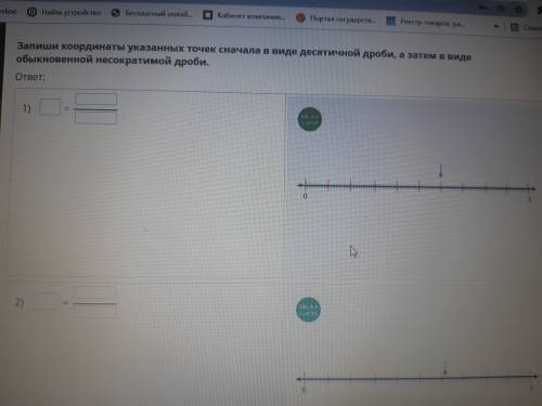 Запиши координаты указанных точек сначала в виде десятичной дроби , а затем в виде обыкновенной несо