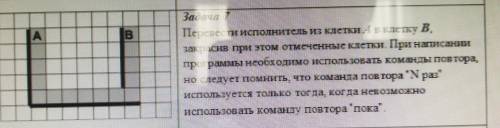 A Перевести исполнитель из клеткин в клетку в закрасив при этом отмеченные клетки. При написании про