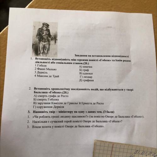 Завания на становления на відності 1. Встановить имейлисть між териями повісті «Гобсек» та зиім роди