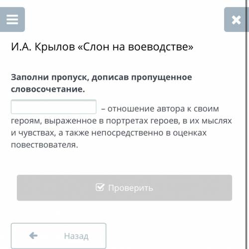 И.А. Крылов « Слон на воеводстве» Заполни пропуск , дописав пропущенные словосочетание .