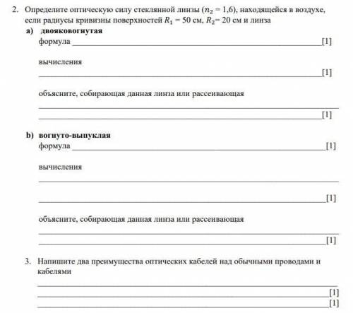 Определите оптическую силу стеклянной линзы (2 = 1,6), находящейся в воздухе, если радиусы кривизны