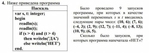 Было проведено 9 запусков программы, при которых в качестве значений переменных s и t вводились след