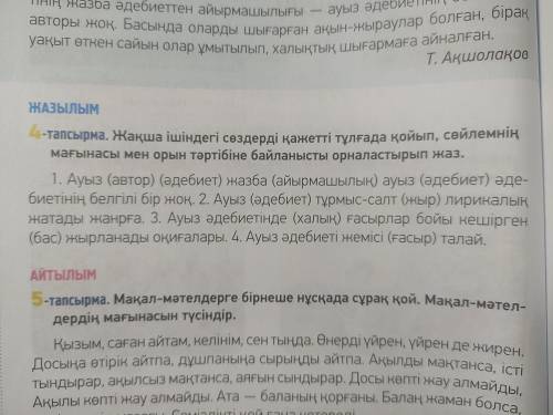 Жақша ішіндегі сөздерді қажетті тұлғада қойып, сөйлемнің мағынасы мен орын тәртібіне байланысты орна