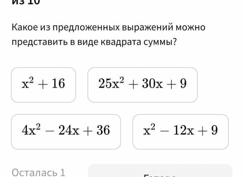 Какое из предложенных выражений можно представить в виде квадрата суммы? 1) ﻿x²+162) 25x²+30x+93) 4x