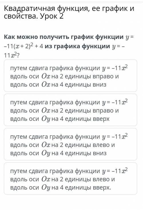 Как можно получить график функции у= -11(x + 2)2 + 4 из графика функции у = - 11 x2? графика функции