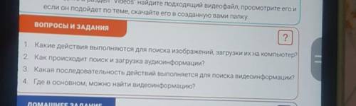 ВОПРОСЫ И ЗАДАНИЯ ?1. Какие действия выполняются для поиска изображений, загрузки их на компьютер?2.