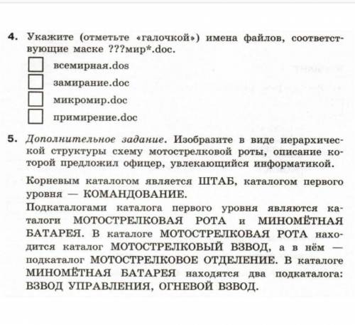 Кому не трудно можно ещё и 5 задание))) Укажите имена файлов соответствующие маске??? мир*doc.