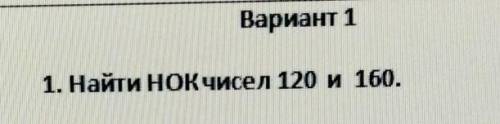 1. Найти НОК чисел 120 и !