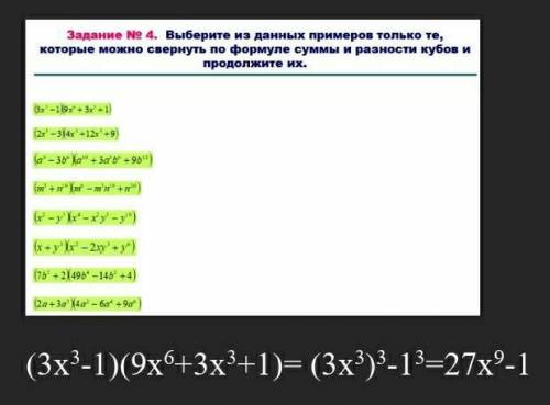 выберите из данных примеров только те , которые можно свернуть по формуле суммы и разности кубов про