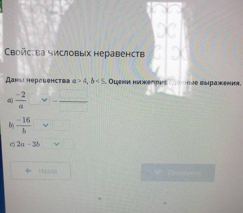 Даны неравенства а>4, b< 5. Оцени нижеприведенные выражения. 2 ) а. - 16 b) b c) 2а - 30