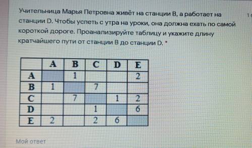 Учительница Марья Петровна живёт на станции В, а работает на станции D. Чтобы успеть с утра на уроки