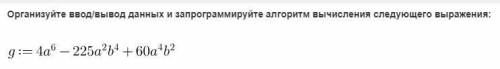 Организуйте ввод/вывод данных и запрограммируйте алгоритм вычисления следующего выражения: