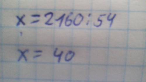 54*х+960=3120 решение уравнения