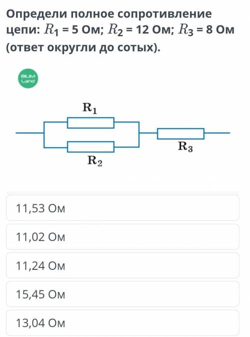 Определите полное Сопротивление цепи R1=5 ом R2=12 ом R3 = 8ом