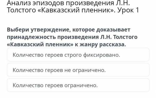 Анализ эпизодов произведения Л.Н. Толстого «Кавказский пленник». Урок 1 Выбери утверждение, которое