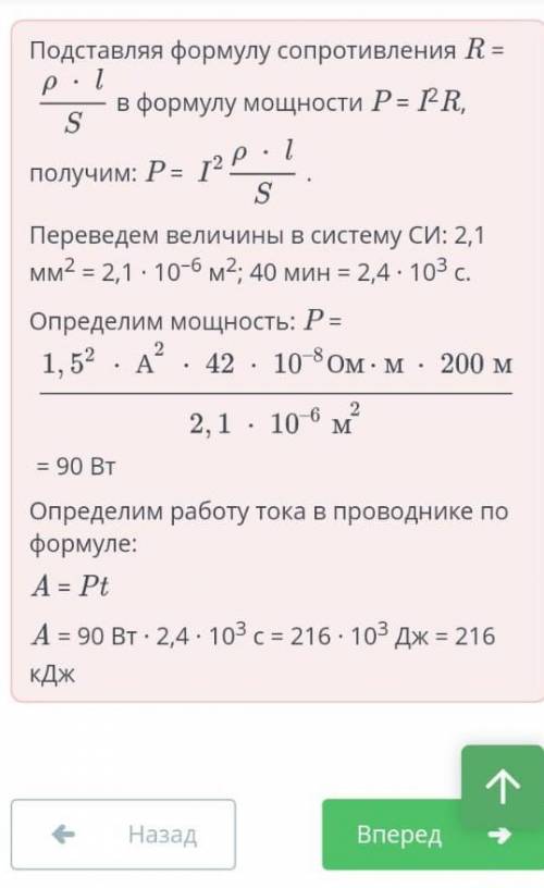 По никелиновому проводнику с поперечным сечением 2,1 мм2 и длиной провода 200 м течет ток 1,5 А. Опр