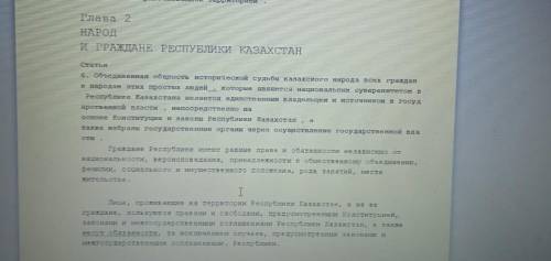 Прочитайте документ и приведите 1аргумент 1 пример относящийся к сегодняшней жизни Казахстана