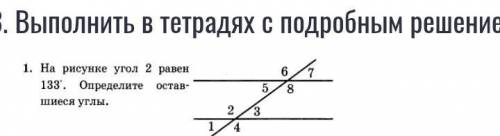 На рисунке угол 2 равен 133° определите оставшиеся углы