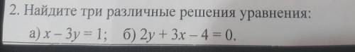 2. Найдите три различные решения уравнения: а) х – Зу = 1; б) 2y + 3х – 4 = 0.