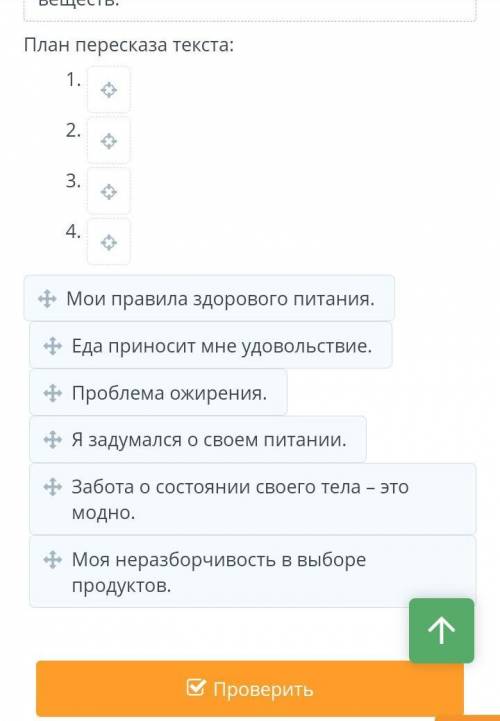 Еда в жизни человека Прочитай текст. Составь план пересказа текста от 1-го лица. Выбери из предложен