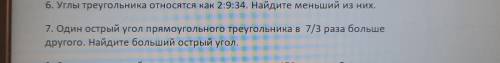 7. Один острый угол прямоугольного треугольника в 7/3 раза больше в другого. Найдите больший острый