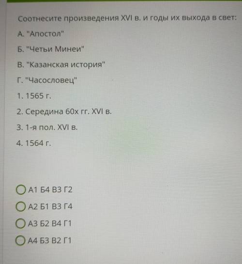 Соотнесите произведения XVI в. И годы их выхода в свет: А. Апостол Б. Четьи Миней В. Казанская