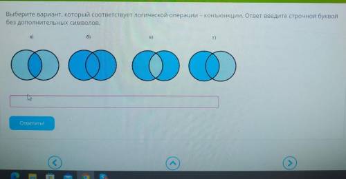 Выберите вариант, который соответствует логической операции – конъюнкции. ответ введите строчной бук
