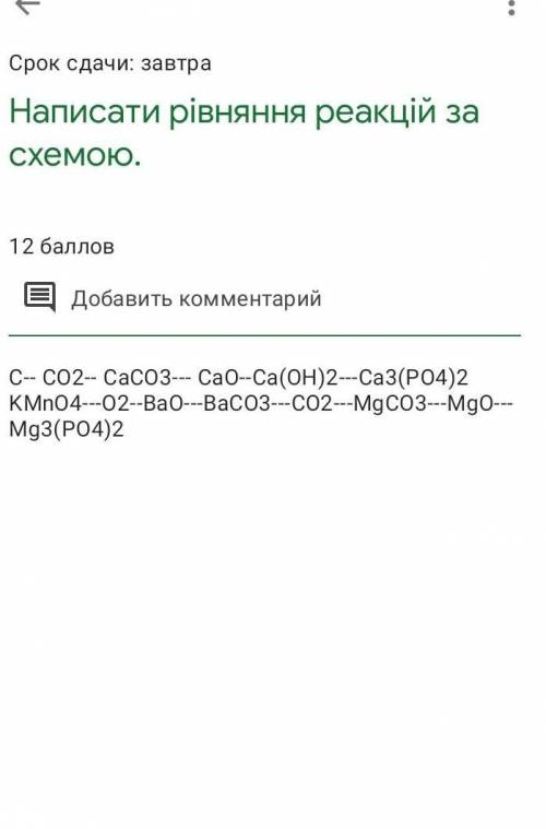 Скласти рівняння реакцій C-- CO2-- CaCO3-- CaO-- Ca (OH)2-- Ca3 (PO4)-- KMnO4-- O2-- BaO --BaCO3-- C