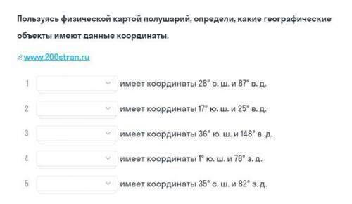 Пользуясь физической картой полушарий, определи, какие географические объекты имеют данные координат