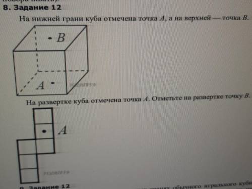 На нижней грани куба отмечена точка А, а на верхней точка В. На развертке куба отмечена точка А. Отм